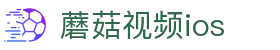 蘑菇视频ios - mogus.cc